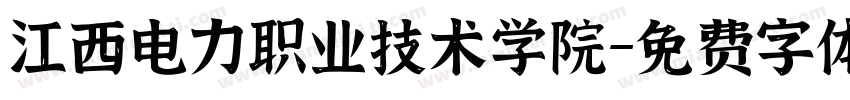 江西电力职业技术学院字体转换