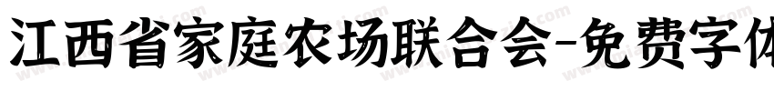 江西省家庭农场联合会字体转换