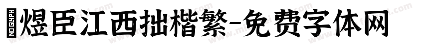 黃煜臣江西拙楷繁字体转换