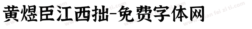 黄煜臣江西拙字体转换