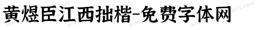 黄煜臣江西拙楷字体转换