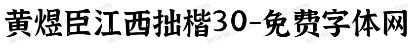 黄煜臣江西拙楷30字体转换