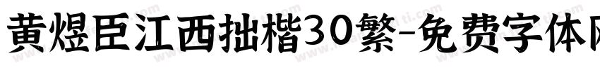 黄煜臣江西拙楷30繁字体转换
