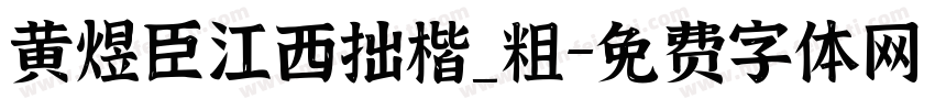 黄煜臣江西拙楷_粗字体转换