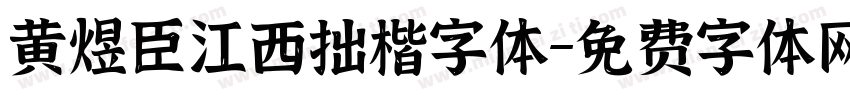 黄煜臣江西拙楷字体字体转换