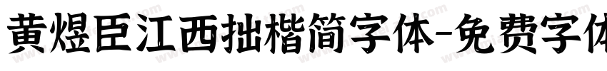 黄煜臣江西拙楷简字体字体转换