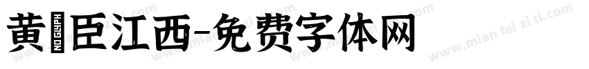 黄燱臣江西字体转换