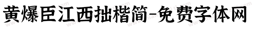 黄爆臣江西拙楷简字体转换