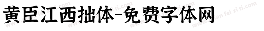 黄臣江西拙体字体转换
