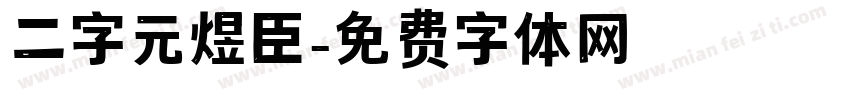二字元煜臣字体转换