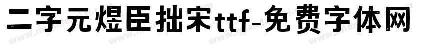 二字元煜臣拙宋ttf字体转换