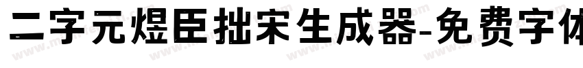 二字元煜臣拙宋生成器字体转换