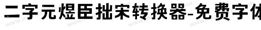二字元煜臣拙宋转换器字体转换