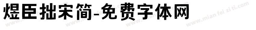 煜臣拙宋简字体转换