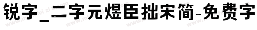 锐字_二字元煜臣拙宋简字体转换