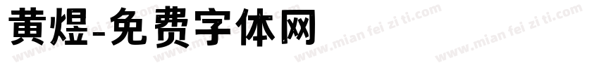 黄煜字体转换