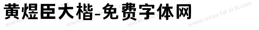 黄煜臣大楷字体转换