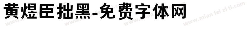 黄煜臣拙黑字体转换