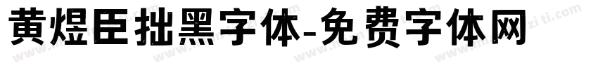 黄煜臣拙黑字体字体转换