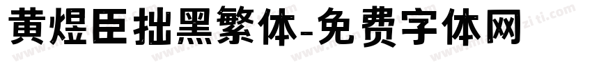 黄煜臣拙黑繁体字体转换