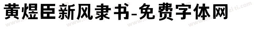 黄煜臣新风隶书字体转换