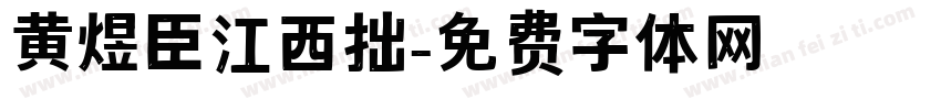 黄煜臣江西拙字体转换