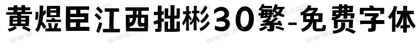 黄煜臣江西拙彬30繁字体转换