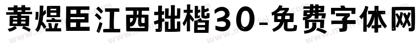 黄煜臣江西拙楷30字体转换