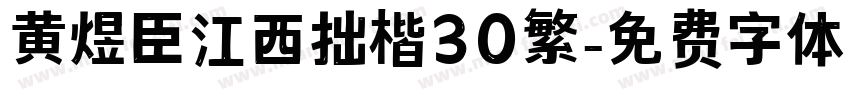 黄煜臣江西拙楷30繁字体转换