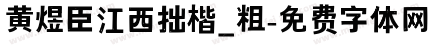 黄煜臣江西拙楷_粗字体转换