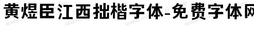 黄煜臣江西拙楷字体字体转换
