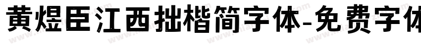 黄煜臣江西拙楷简字体字体转换