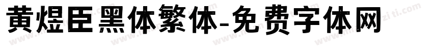 黄煜臣黑体繁体字体转换