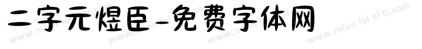 二字元煜臣字体转换