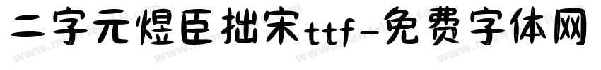 二字元煜臣拙宋ttf字体转换