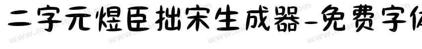 二字元煜臣拙宋生成器字体转换