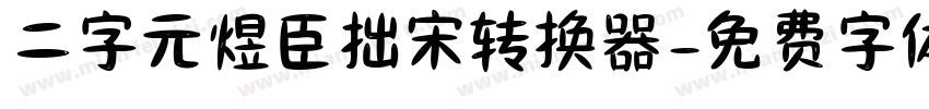 二字元煜臣拙宋转换器字体转换