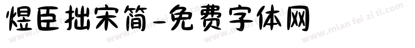 煜臣拙宋简字体转换