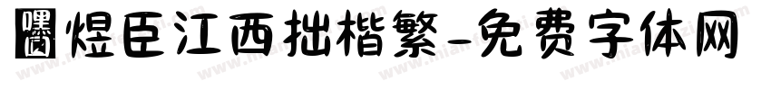 黃煜臣江西拙楷繁字体转换