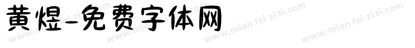 黄煜字体转换