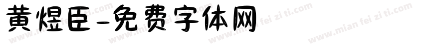 黄煜臣字体转换