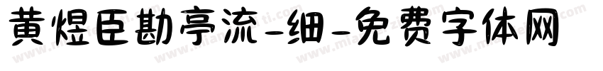 黄煜臣勘亭流-细字体转换