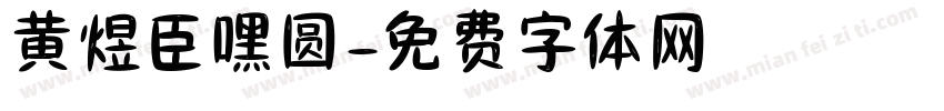 黄煜臣嘿圆字体转换