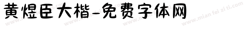 黄煜臣大楷字体转换