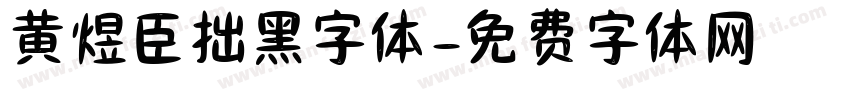 黄煜臣拙黑字体字体转换