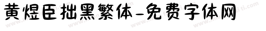 黄煜臣拙黑繁体字体转换