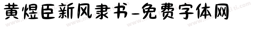 黄煜臣新风隶书字体转换