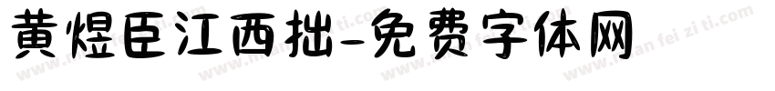 黄煜臣江西拙字体转换
