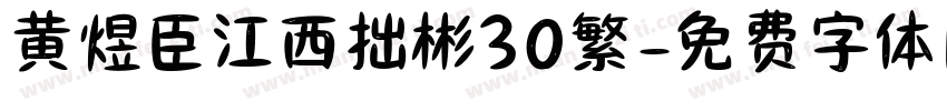 黄煜臣江西拙彬30繁字体转换
