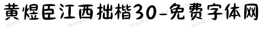 黄煜臣江西拙楷30字体转换